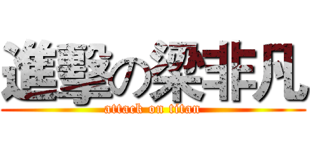 進擊の梁非凡 (attack on titan)