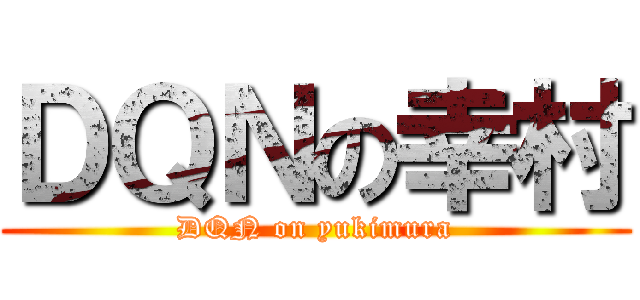 ＤＱＮの幸村 (DQN on yukimura)