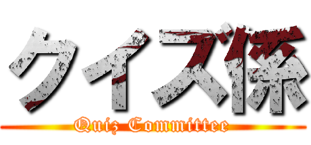クイズ係 (Quiz Committee)
