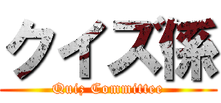 クイズ係 (Quiz Committee)