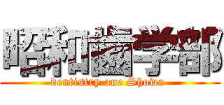 昭和歯学部 (dentistry one Showa )