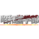 昭和歯学部 (dentistry one Showa )