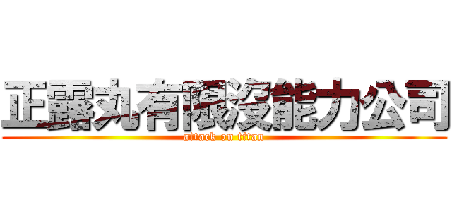 正露丸有限沒能力公司 (attack on titan)