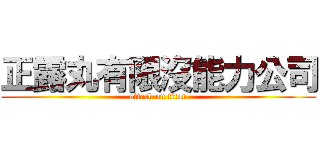 正露丸有限沒能力公司 (attack on titan)