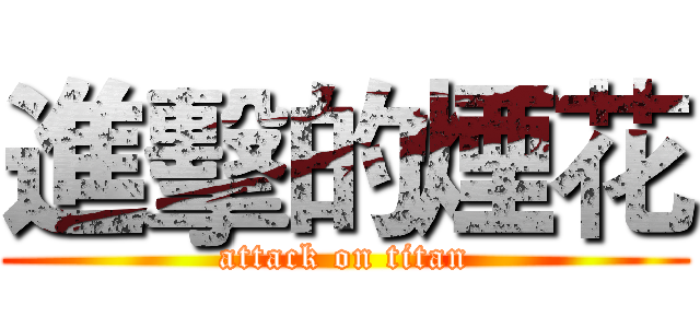 進擊的煙花 (attack on titan)