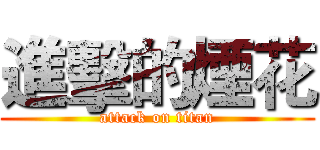進擊的煙花 (attack on titan)