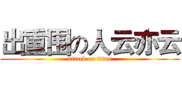 出重围の人云亦云 (attack on titan)