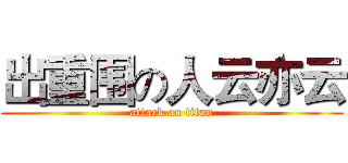 出重围の人云亦云 (attack on titan)