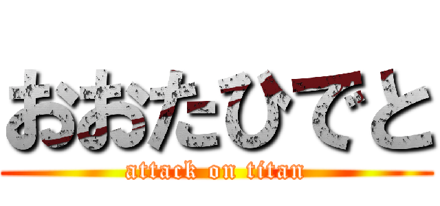 おおたひでと (attack on titan)