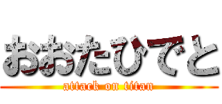 おおたひでと (attack on titan)