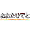 おおたひでと (attack on titan)