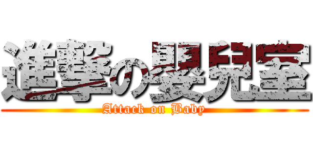 進撃の嬰兒室 (Attack on Baby)