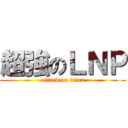 超強のＬＮＰ (attack on titan)