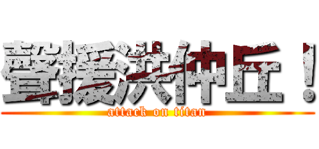 聲援洪仲丘！ (attack on titan)