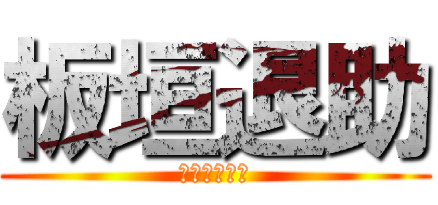 板垣退助 (プレゼンだよ)