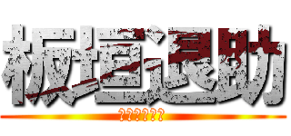 板垣退助 (プレゼンだよ)