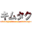 キムタク (abcdefghijklmnopqrstuvwxyz)