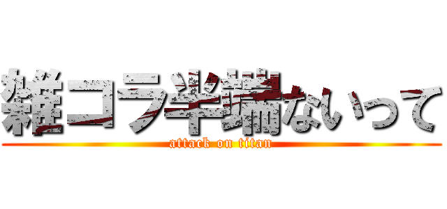 雑コラ半端ないって (attack on titan)