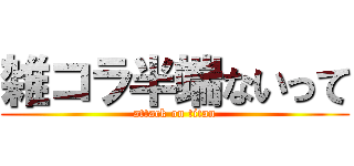 雑コラ半端ないって (attack on titan)