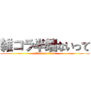 雑コラ半端ないって (attack on titan)