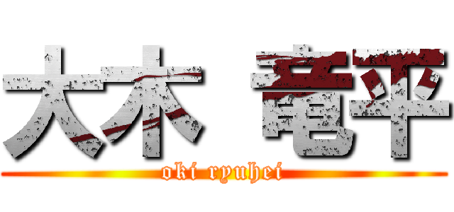 大木 竜平 (oki ryuhei)