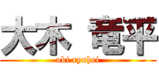 大木 竜平 (oki ryuhei)