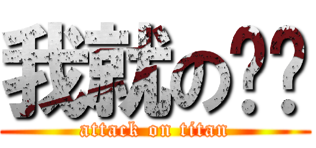 我就の试试 (attack on titan)