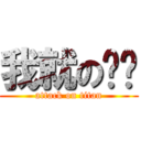 我就の试试 (attack on titan)