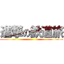 進撃の鉄道旅 ()