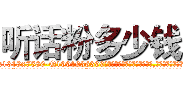 听话粉多少钱 (听话粉多少钱【电.话156x1318x7580-Q1991936399鑫宏药业】我们做的是长期生意,靠的是老客户长期支持
参考消息网2月20日报道 韩媒称，“剩女多、离婚率高的城市，房价一定会上涨。”这是中国经济学家金岩石2016年12月参加在上海举行的房地产相关论坛时说的话。
)
