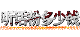 听话粉多少钱 (听话粉多少钱【电.话156x1318x7580-Q1991936399鑫宏药业】我们做的是长期生意,靠的是老客户长期支持
参考消息网2月20日报道 韩媒称，“剩女多、离婚率高的城市，房价一定会上涨。”这是中国经济学家金岩石2016年12月参加在上海举行的房地产相关论坛时说的话。
)