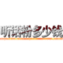 听话粉多少钱 (听话粉多少钱【电.话156x1318x7580-Q1991936399鑫宏药业】我们做的是长期生意,靠的是老客户长期支持
参考消息网2月20日报道 韩媒称，“剩女多、离婚率高的城市，房价一定会上涨。”这是中国经济学家金岩石2016年12月参加在上海举行的房地产相关论坛时说的话。
)
