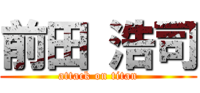 前田 浩司 (attack on titan)