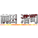 前田 浩司 (attack on titan)