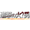 進撃の火鸡男 (TurkeyNan is coming)