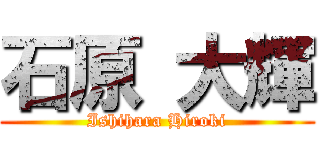 石原 大輝 (Ishihara Hiroki)