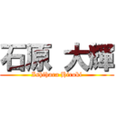 石原 大輝 (Ishihara Hiroki)