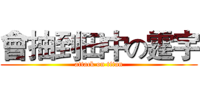 會抽到田中の霆宇 (attack on titan)