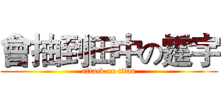 會抽到田中の霆宇 (attack on titan)