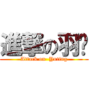 進撃の羽婷 (Attack on  Yuting)