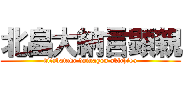 北畠大納言顕親 (kitabatake dainagon akichika)