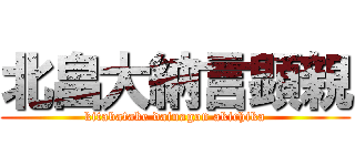 北畠大納言顕親 (kitabatake dainagon akichika)