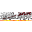 進撃の莉茉 (attack on rima)