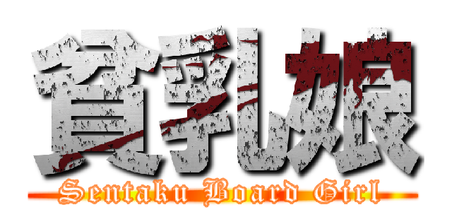 貧乳娘 (Sentaku Board Girl)