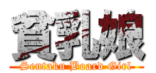 貧乳娘 (Sentaku Board Girl)