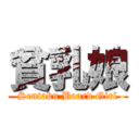 貧乳娘 (Sentaku Board Girl)