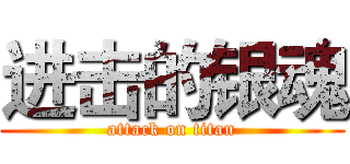 进击的银魂 (attack on titan)