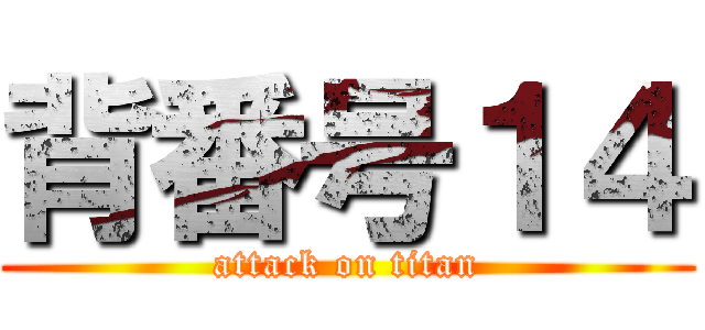背番号１４ (attack on titan)