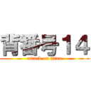 背番号１４ (attack on titan)