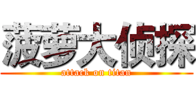 菠萝大侦探 (attack on titan)